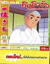 VCD : อิคคิวซัง : เณรน้อยเจ้าปัญญา (วีซีดีซองลดราคาพิเศษ) Vol.93 VCD : อิคคิวซัง : เณรน้อยเจ้าปัญญา (วีซีดีซองลดราคาพิเศษ) Vol.93