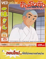 VCD : อิคคิวซัง : เณรน้อยเจ้าปัญญา Vol.94(วีซีดีซองลดราคาพิเศษ) VCD : อิคคิวซัง : เณรน้อยเจ้าปัญญา Vol.94(วีซีดีซองลดราคาพิเศษ)