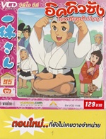 VCD : อิคคิวซัง : เณรน้อยเจ้าปัญญา Vol.95(วีซีดีซองลดราคาพิเศษ) VCD : อิคคิวซัง : เณรน้อยเจ้าปัญญา Vol.95(วีซีดีซองลดราคาพิเศษ)
