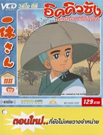VCD : อิคคิวซัง : เณรน้อยเจ้าปัญญา Vol.96(วีซีดีซองลดราคาพิเศษ) VCD : อิคคิวซัง : เณรน้อยเจ้าปัญญา Vol.96(วีซีดีซองลดราคาพิเศษ)