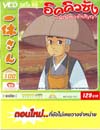 VCD : อิคคิวซัง : เณรน้อยเจ้าปัญญา (วีซีดีซองลดราคาพิเศษ) Vol.100 VCD : อิคคิวซัง : เณรน้อยเจ้าปัญญา (วีซีดีซองลดราคาพิเศษ) Vol.100