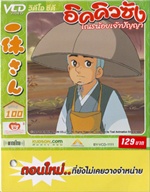 VCD : อิคคิวซัง : เณรน้อยเจ้าปัญญา Vol.100(วีซีดีซองลดราคาพิเศษ) VCD : อิคคิวซัง : เณรน้อยเจ้าปัญญา Vol.100(วีซีดีซองลดราคาพิเศษ)