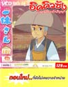 VCD : อิคคิวซัง : เณรน้อยเจ้าปัญญา (วีซีดีซองลดราคาพิเศษ) Vol.101 VCD : อิคคิวซัง : เณรน้อยเจ้าปัญญา (วีซีดีซองลดราคาพิเศษ) Vol.101