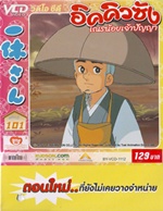 VCD : อิคคิวซัง : เณรน้อยเจ้าปัญญา Vol.101(วีซีดีซองลดราคาพิเศษ) VCD : อิคคิวซัง : เณรน้อยเจ้าปัญญา Vol.101(วีซีดีซองลดราคาพิเศษ)