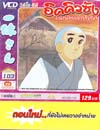VCD : อิคคิวซัง : เณรน้อยเจ้าปัญญา (วีซีดีซองลดราคาพิเศษ) Vol.103 VCD : อิคคิวซัง : เณรน้อยเจ้าปัญญา (วีซีดีซองลดราคาพิเศษ) Vol.103