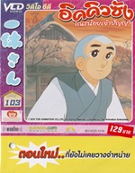 VCD : อิคคิวซัง : เณรน้อยเจ้าปัญญา Vol.103(วีซีดีซองลดราคาพิเศษ) VCD : อิคคิวซัง : เณรน้อยเจ้าปัญญา Vol.103(วีซีดีซองลดราคาพิเศษ)