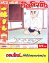 VCD : อิคคิวซัง : เณรน้อยเจ้าปัญญา (วีซีดีซองลดราคาพิเศษ) Vol.104 VCD : อิคคิวซัง : เณรน้อยเจ้าปัญญา (วีซีดีซองลดราคาพิเศษ) Vol.104