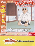 VCD : อิคคิวซัง : เณรน้อยเจ้าปัญญา Vol.104(วีซีดีซองลดราคาพิเศษ) VCD : อิคคิวซัง : เณรน้อยเจ้าปัญญา Vol.104(วีซีดีซองลดราคาพิเศษ)