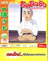 VCD : อิคคิวซัง : เณรน้อยเจ้าปัญญา (วีซีดีซองลดราคาพิเศษ) Vol.105 VCD : อิคคิวซัง : เณรน้อยเจ้าปัญญา (วีซีดีซองลดราคาพิเศษ) Vol.105