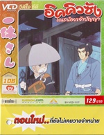 VCD : อิคคิวซัง : เณรน้อยเจ้าปัญญา Vol.106(วีซีดีซองลดราคาพิเศษ) VCD : อิคคิวซัง : เณรน้อยเจ้าปัญญา Vol.106(วีซีดีซองลดราคาพิเศษ)