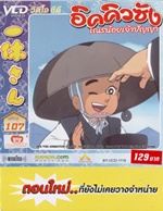 VCD : อิคคิวซัง : เณรน้อยเจ้าปัญญา Vol.107(วีซีดีซองลดราคาพิเศษ) VCD : อิคคิวซัง : เณรน้อยเจ้าปัญญา Vol.107(วีซีดีซองลดราคาพิเศษ)