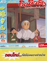 VCD : อิคคิวซัง : เณรน้อยเจ้าปัญญา Vol.91(วีซีดีซองลดราคาพิเศษ) VCD : อิคคิวซัง : เณรน้อยเจ้าปัญญา Vol.91(วีซีดีซองลดราคาพิเศษ)