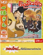 VCD : อิคคิวซัง : เณรน้อยเจ้าปัญญา Vol.92(วีซีดีซองลดราคาพิเศษ) VCD : อิคคิวซัง : เณรน้อยเจ้าปัญญา Vol.92(วีซีดีซองลดราคาพิเศษ)