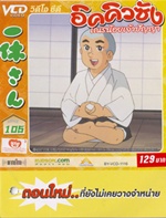 VCD : อิคคิวซัง : เณรน้อยเจ้าปัญญา Vol.105(วีซีดีซองลดราคาพิเศษ) VCD : อิคคิวซัง : เณรน้อยเจ้าปัญญา Vol.105(วีซีดีซองลดราคาพิเศษ)