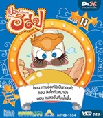 VCD : Education Animation : ป่วนตำนานนิทานอีสป Vol.11 (วีซีดีซองลดราคาพิเศษ) VCD : Education Animation : ป่วนตำนานนิทานอีสป Vol.11 (วีซีดีซองลดราคาพิเศษ)