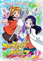 VCD : มหัศจรรย์สาวน้อย พริตตี้เคียว (pretty cure) vol.04 (ซองลดราคาพิเศษ) VCD : มหัศจรรย์สาวน้อย พริตตี้เคียว (pretty cure) vol.04 (ซองลดราคาพิเศษ)