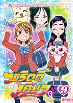VCD : มหัศจรรย์สาวน้อย พริตตี้เคียว (pretty cure) vol.09 (ซองลดราคาพิเศษ) VCD : มหัศจรรย์สาวน้อย พริตตี้เคียว (pretty cure) vol.09 (ซองลดราคาพิเศษ)