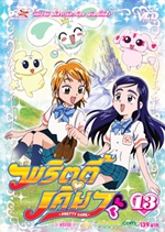 VCD : มหัศจรรย์สาวน้อย พริตตี้เคียว (pretty cure) vol.13 (ซองลดราคาพิเศษ) VCD : มหัศจรรย์สาวน้อย พริตตี้เคียว (pretty cure) vol.13 (ซองลดราคาพิเศษ)