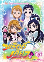VCD : มหัศจรรย์สาวน้อย พริตตี้เคียว (pretty cure) vol.15 (ซองลดราคาพิเศษ) VCD : มหัศจรรย์สาวน้อย พริตตี้เคียว (pretty cure) vol.15 (ซองลดราคาพิเศษ)