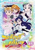 VCD : มหัศจรรย์สาวน้อย พริตตี้เคียว (pretty cure) vol.16 (ซองลดราคาพิเศษ) VCD : มหัศจรรย์สาวน้อย พริตตี้เคียว (pretty cure) vol.16 (ซองลดราคาพิเศษ)