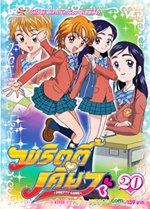 VCD : มหัศจรรย์สาวน้อย พริตตี้เคียว (pretty cure) vol.20 (ซองลดราคาพิเศษ) VCD : มหัศจรรย์สาวน้อย พริตตี้เคียว (pretty cure) vol.20 (ซองลดราคาพิเศษ)