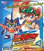 VCD : Battle B-Daman : หุ่นเหล็กสายฟ้าบีดาแมน vol.11(วีซีดีซองลดราคาพิเศษ) VCD : Battle B-Daman : หุ่นเหล็กสายฟ้าบีดาแมน vol.11(วีซีดีซองลดราคาพิเศษ)