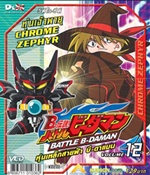 VCD : Battle B-Daman : หุ่นเหล็กสายฟ้าบีดาแมน vol.12(วีซีดีซองลดราคาพิเศษ) VCD : Battle B-Daman : หุ่นเหล็กสายฟ้าบีดาแมน vol.12(วีซีดีซองลดราคาพิเศษ)