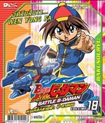VCD : Battle B-Daman : หุ่นเหล็กสายฟ้าบีดาแมน vol.18(วีซีดีซองลดราคาพิเศษ) VCD : Battle B-Daman : หุ่นเหล็กสายฟ้าบีดาแมน vol.18(วีซีดีซองลดราคาพิเศษ)