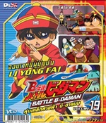 VCD : Battle B-Daman : หุ่นเหล็กสายฟ้าบีดาแมน vol.19(วีซีดีซองลดราคาพิเศษ) VCD : Battle B-Daman : หุ่นเหล็กสายฟ้าบีดาแมน vol.19(วีซีดีซองลดราคาพิเศษ)