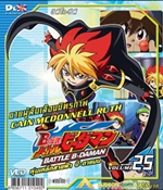 VCD : Battle B-Daman : หุ่นเหล็กสายฟ้าบีดาแมน vol.25(วีซีดีซองลดราคาพิเศษ) VCD : Battle B-Daman : หุ่นเหล็กสายฟ้าบีดาแมน vol.25(วีซีดีซองลดราคาพิเศษ)