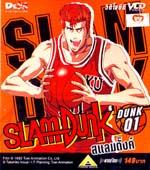 VCD : SLAMDUNK : สแลมดังค์ Vol.01 VCD : SLAMDUNK : สแลมดังค์ Vol.01