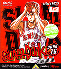 VCD : SLAMDUNK : สแลมดังค์ Vol.16 VCD : SLAMDUNK : สแลมดังค์ Vol.16