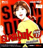VCD : SLAMDUNK : สแลมดังค์ Vol.17 VCD : SLAMDUNK : สแลมดังค์ Vol.17