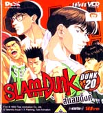 VCD : SLAMDUNK : สแลมดังค์ Vol.20 VCD : SLAMDUNK : สแลมดังค์ Vol.20