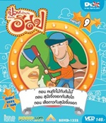 VCD : Education Animation : ป่วนตำนานนิทานอีสป Vol.09 (วีซีดีซองลดราคาพิเศษ) VCD : Education Animation : ป่วนตำนานนิทานอีสป Vol.09 (วีซีดีซองลดราคาพิเศษ)