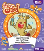 VCD : Education Animation : ป่วนตำนานนิทานอีสป Vol.13 (วีซีดีซองลดราคาพิเศษ) VCD : Education Animation : ป่วนตำนานนิทานอีสป Vol.13 (วีซีดีซองลดราคาพิเศษ)