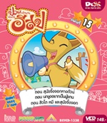VCD : Education Animation : ป่วนตำนานนิทานอีสป Vol.15 (วีซีดีซองลดราคาพิเศษ) VCD : Education Animation : ป่วนตำนานนิทานอีสป Vol.15 (วีซีดีซองลดราคาพิเศษ)
