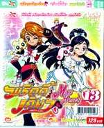 VCD : pretty cure Max Heart : มหัศจรรย์สาวน้อย พริตตี้เคียว แมกซ์ฮาร์ท vol.13(ซอง) VCD : pretty cure Max Heart : มหัศจรรย์สาวน้อย พริตตี้เคียว แมกซ์ฮาร์ท vol.13(ซอง)