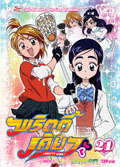 VCD : pretty cure Max Heart : มหัศจรรย์สาวน้อย พริตตี้เคียว แมกซ์ฮาร์ท vol.21(ซอง) VCD : pretty cure Max Heart : มหัศจรรย์สาวน้อย พริตตี้เคียว แมกซ์ฮาร์ท vol.21(ซอง)