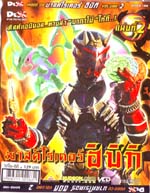 VCD : Masked Rider Hibiki 1 มาสค์ไรเดอร์ ฮิบิกิ Vol.02 (ซอง) VCD : Masked Rider Hibiki 1 มาสค์ไรเดอร์ ฮิบิกิ Vol.02 (ซอง)