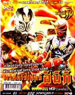 VCD : Masked Rider Hibiki 1 มาสค์ไรเดอร์ ฮิบิกิ Vol.10 (ซอง) VCD : Masked Rider Hibiki 1 มาสค์ไรเดอร์ ฮิบิกิ Vol.10 (ซอง)