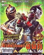 VCD : Masked Rider Hibiki 1 มาสค์ไรเดอร์ ฮิบิกิ Vol.23 (ซอง) VCD : Masked Rider Hibiki 1 มาสค์ไรเดอร์ ฮิบิกิ Vol.23 (ซอง)