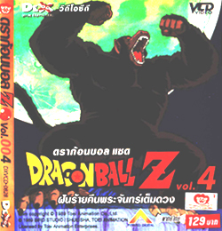 VCD : DRAGON BALL Z : ดราก้อนบอล แซด (ซอง) vol.04 VCD : DRAGON BALL Z : ดราก้อนบอล แซด (ซอง) vol.04