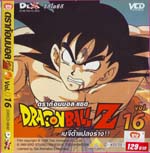 VCD : DRAGON BALL Z : ดราก้อนบอล แซด (ซอง) vol.16 VCD : DRAGON BALL Z : ดราก้อนบอล แซด (ซอง) vol.16
