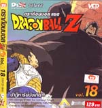 VCD : DRAGON BALL Z : ดราก้อนบอล แซด (ซอง) vol.18 VCD : DRAGON BALL Z : ดราก้อนบอล แซด (ซอง) vol.18