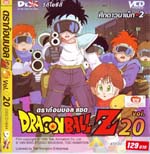 VCD : DRAGON BALL Z : ดราก้อนบอล แซด (ซอง) vol.20 VCD : DRAGON BALL Z : ดราก้อนบอล แซด (ซอง) vol.20
