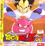 VCD : DRAGON BALL Z : ดราก้อนบอล แซด (ซอง) vol.25 VCD : DRAGON BALL Z : ดราก้อนบอล แซด (ซอง) vol.25