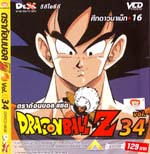 VCD : DRAGON BALL Z : ดราก้อนบอล แซด (ซอง) vol.34 VCD : DRAGON BALL Z : ดราก้อนบอล แซด (ซอง) vol.34