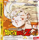 VCD : DRAGON BALL Z : ดราก้อนบอล แซด (ซอง) vol.49 VCD : DRAGON BALL Z : ดราก้อนบอล แซด (ซอง) vol.49