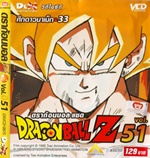 VCD : DRAGON BALL Z : ดราก้อนบอล แซด (ซอง) vol.51 VCD : DRAGON BALL Z : ดราก้อนบอล แซด (ซอง) vol.51